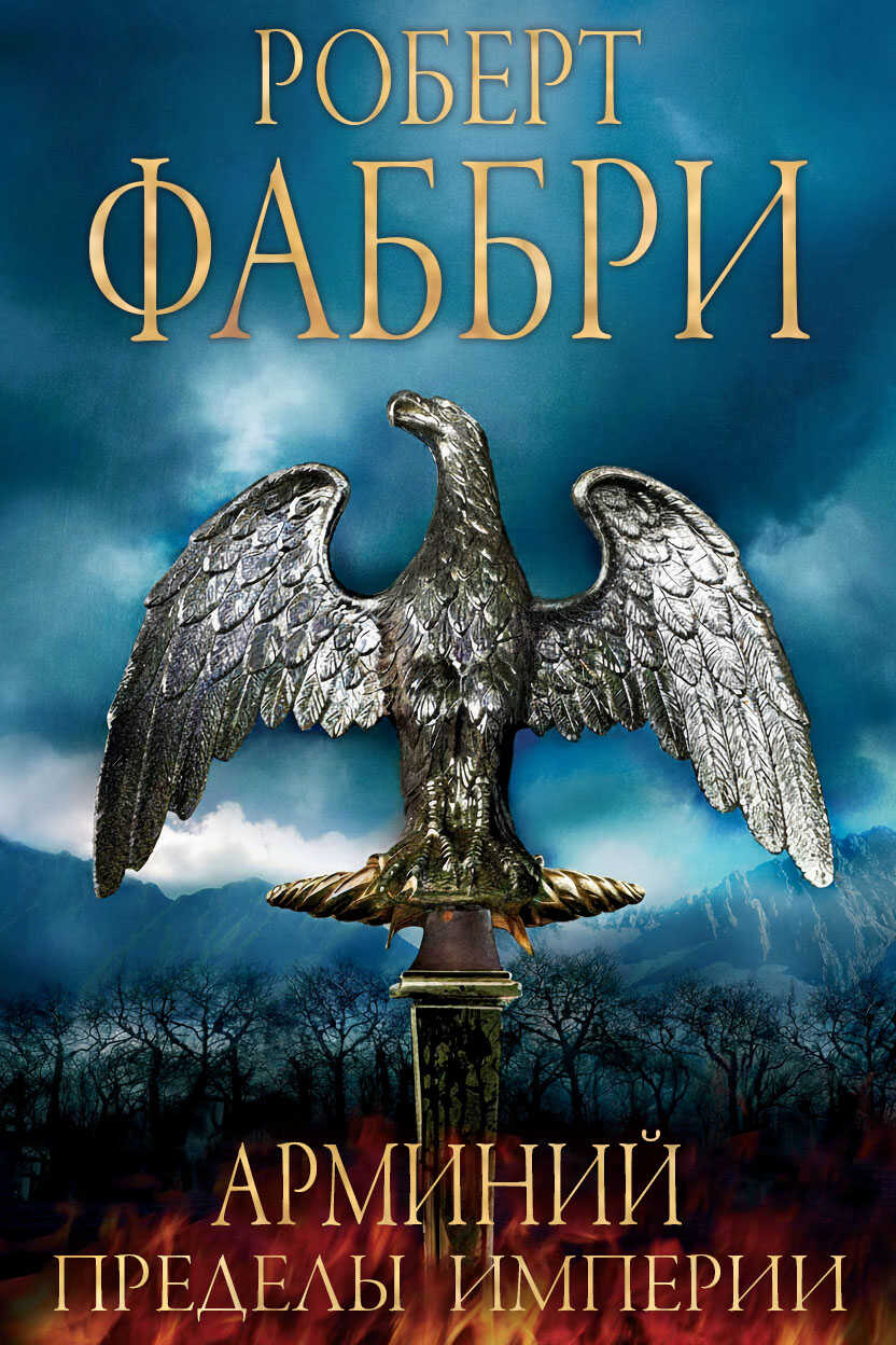 Арминий. Пределы империи - Роберт Фаббри