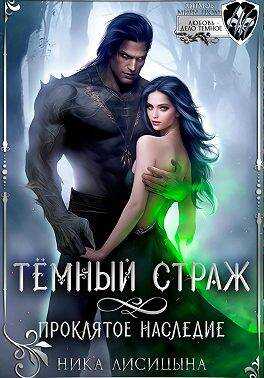 Темный страж. Проклятое наследие - Ника Лисицына