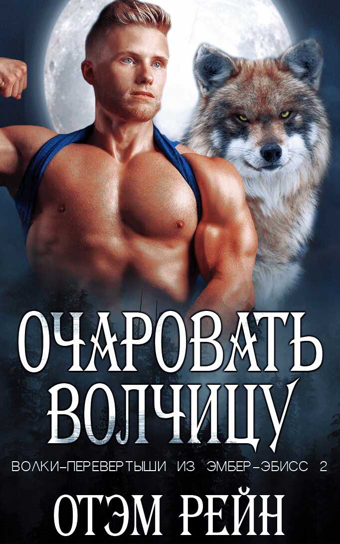 Очаровать волчицу - Отэм Рейн