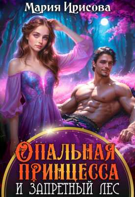 Опальная принцесса и запретный лес - Мария Ирисова