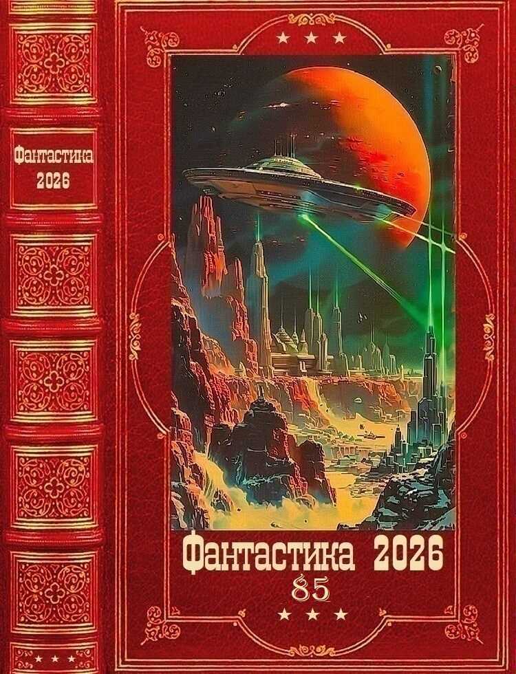 "Фантастика 2026-85". Компиляция. Книги 1-14 - Stonegriffin