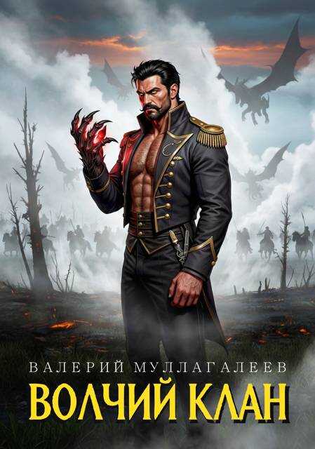 Волчий клан - Валерий Муллагалеев