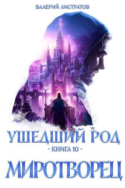 Миротворец - Валерий Листратов
