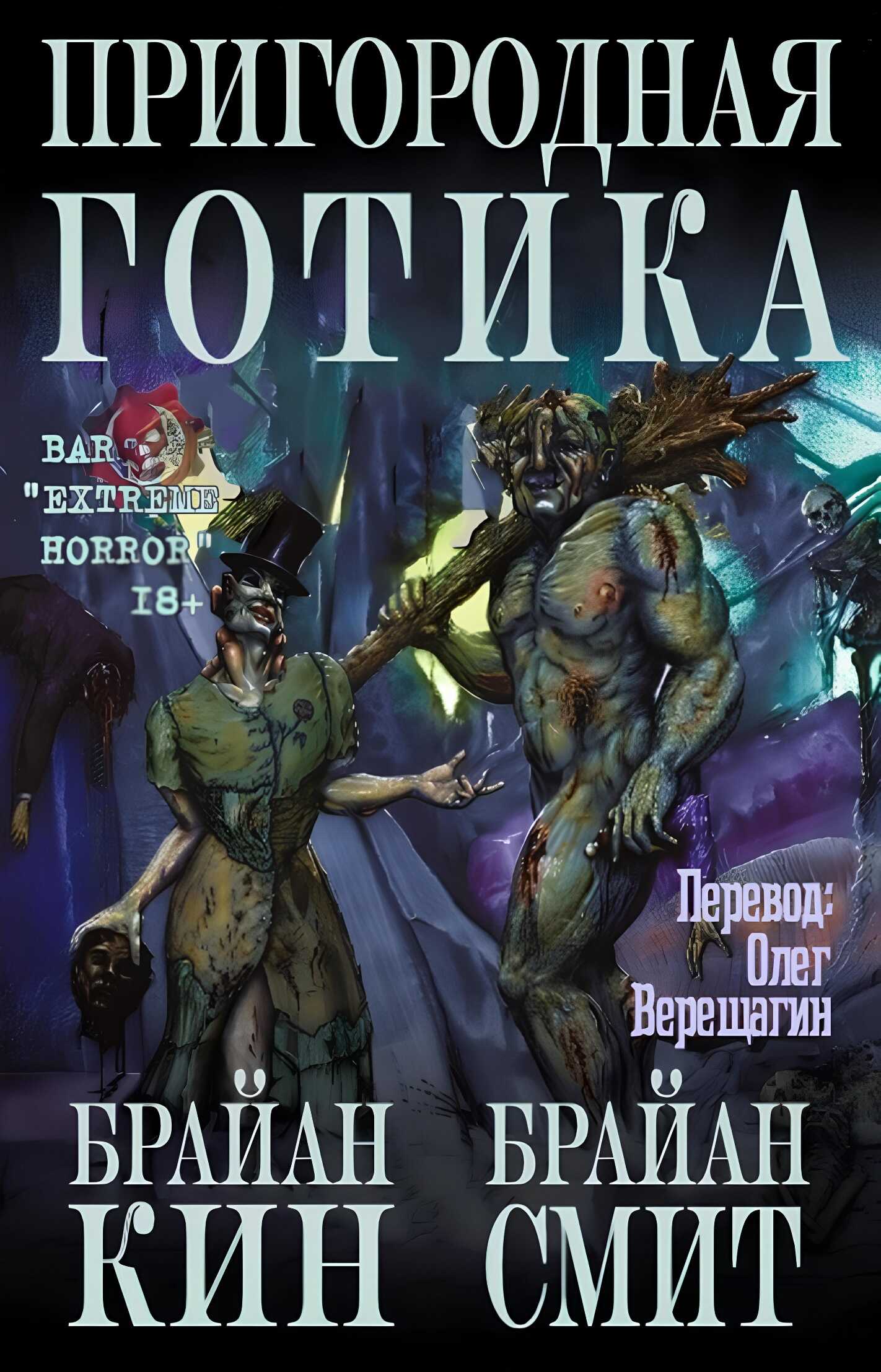 Пригородная готика - Брайан Кин