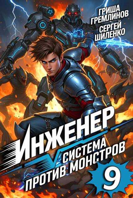 Инженер. Система против монстров 9 - Сергей Шиленко