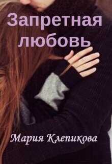 Запретная любовь - Мария Клепикова