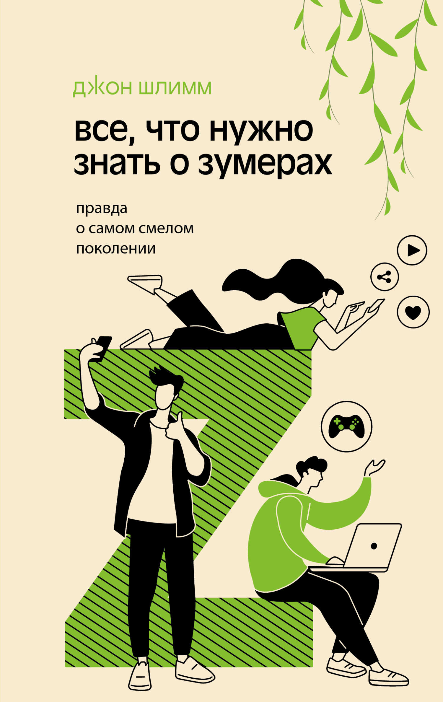 Все, что нужно знать о зумерах. Правда о самом смелом поколении - Джон Шлимм