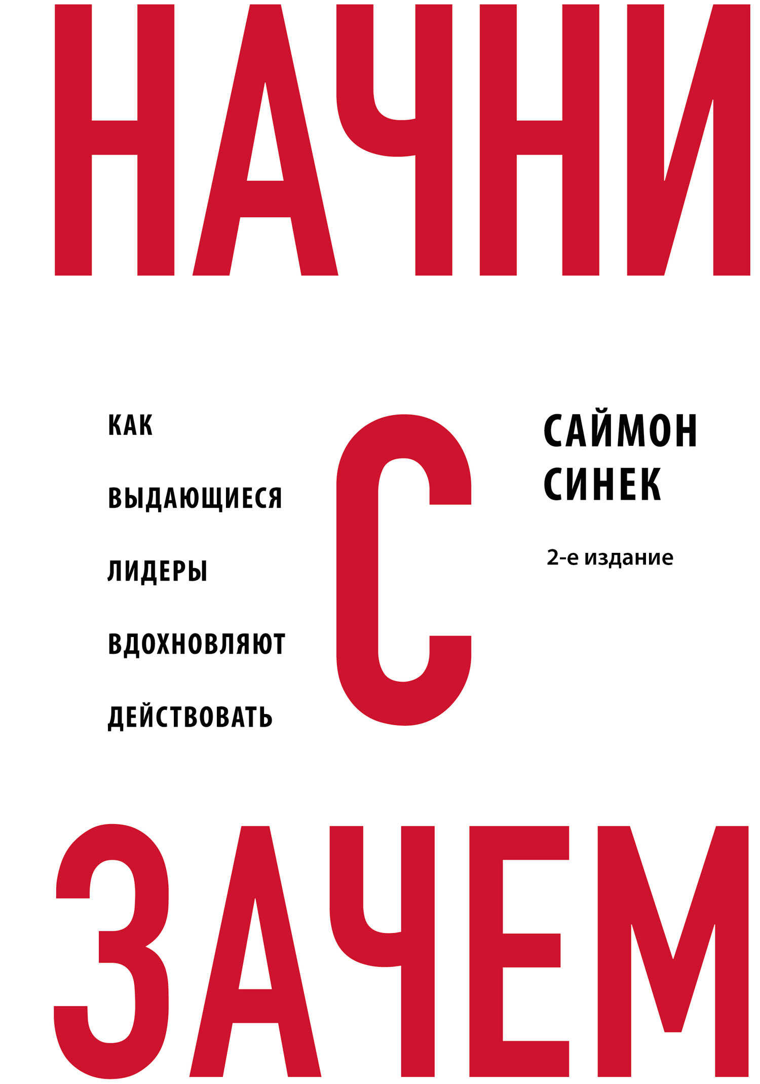 Начни с «Зачем?». Как выдающиеся лидеры вдохновляют действовать - Саймон Синек
