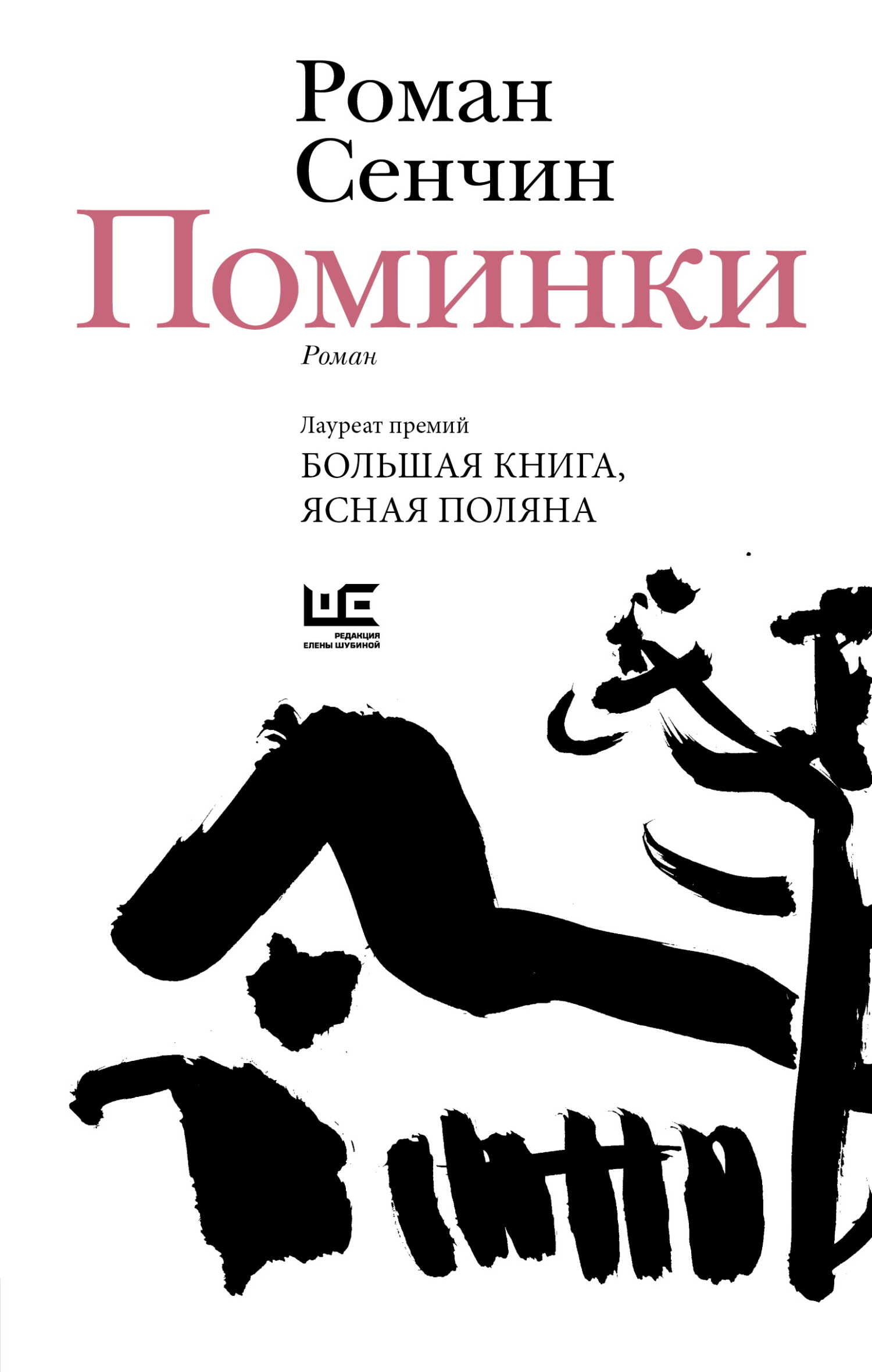 Поминки - Роман Валерьевич Сенчин