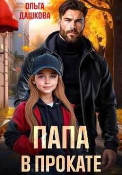 Папа в прокате - Ольга Дашкова