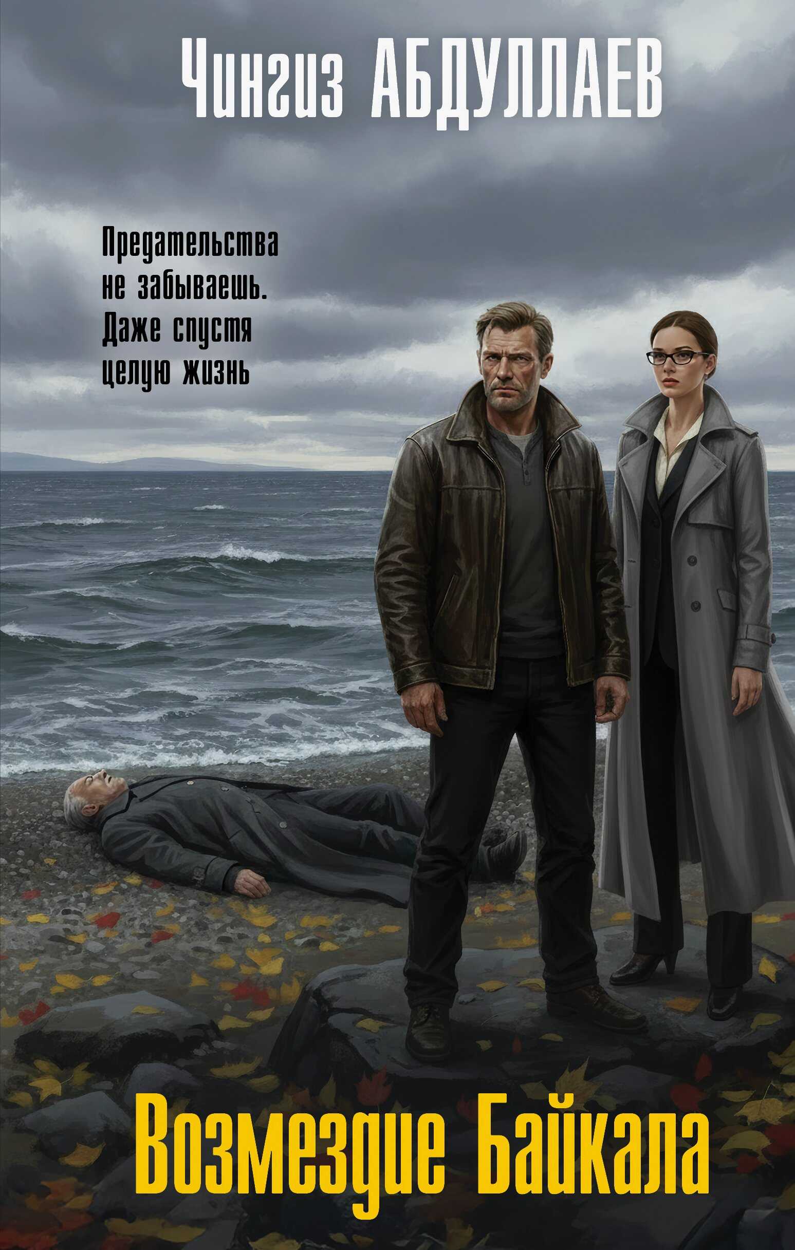 Возмездие Байкала - Чингиз Акифович Абдуллаев
