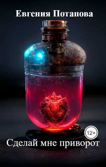 Сделай мне приворот - Евгения Владимировна Потапова