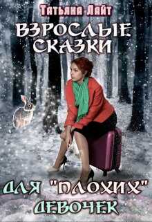 Взрослые сказки для "плохих" девочек - Татьяна Лайт