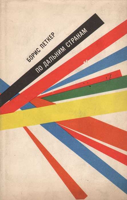 По дальним странам - Борис Яковлевич Петкер