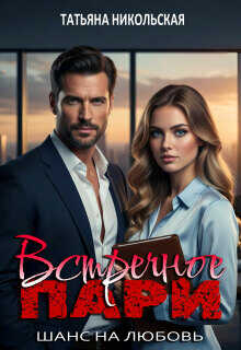 Встречное пари - Татьяна Никольская