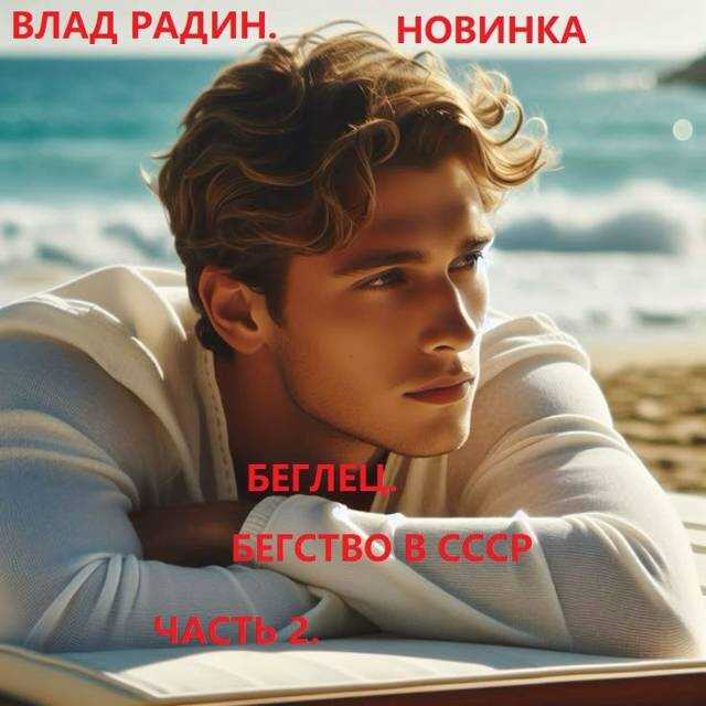 Беглец. Бегство в СССР. Часть 2 - Влад Радин