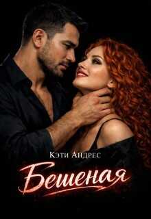 Бешеная (СИ) - Андрес Кэти