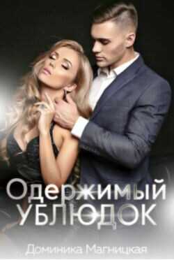 Одержимый Ублюдок (СИ) - Магницкая Доминика