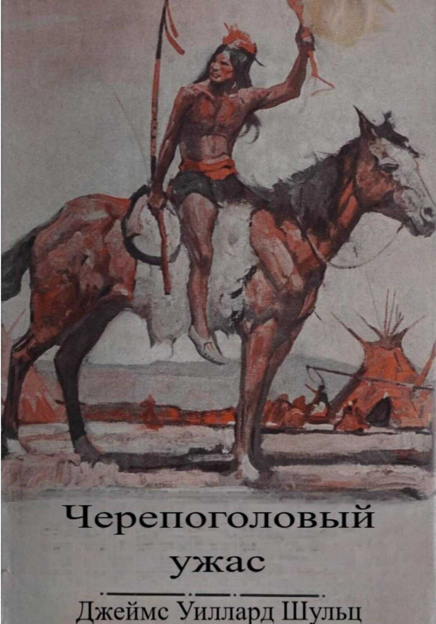 Черепоголовый ужас - Джеймс Уиллард Шульц