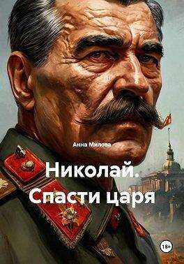 Николай. Спасти царя - Анна Милова