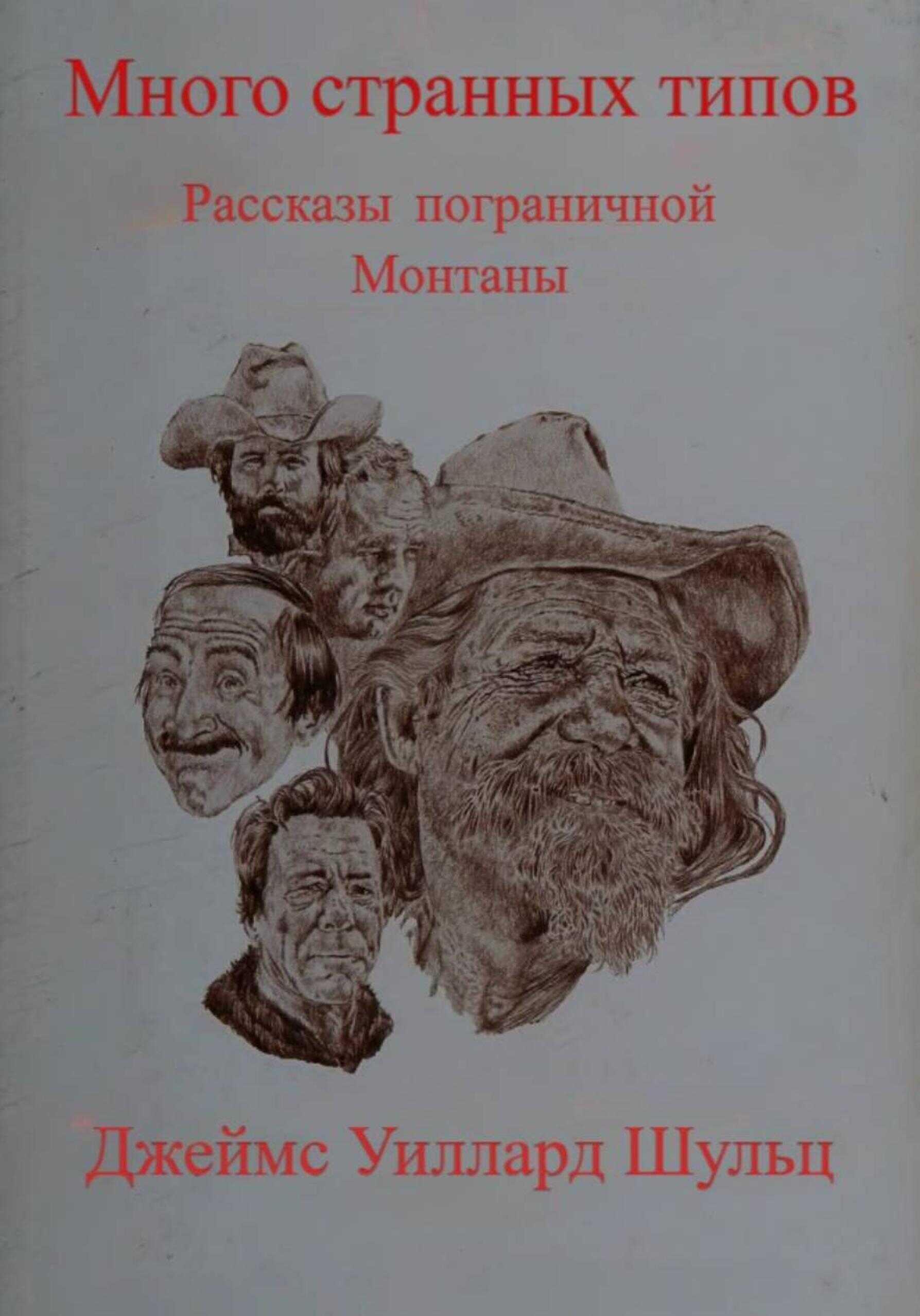 Много странных типов - Джеймс Уиллард Шульц