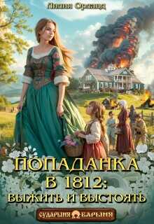 Попаданка в 1812: Выжить и выстоять - Лилия Орланд