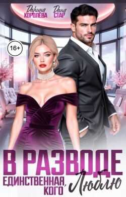 В разводе. Единственная, кого люблю (СИ) - Дарина Королёва