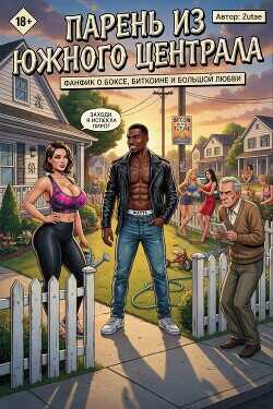 Парень из Южного Централа (СИ) - Zutae