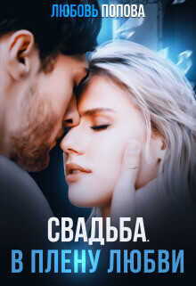 Свадьба. В плену любви (СИ) - Попова Любовь
