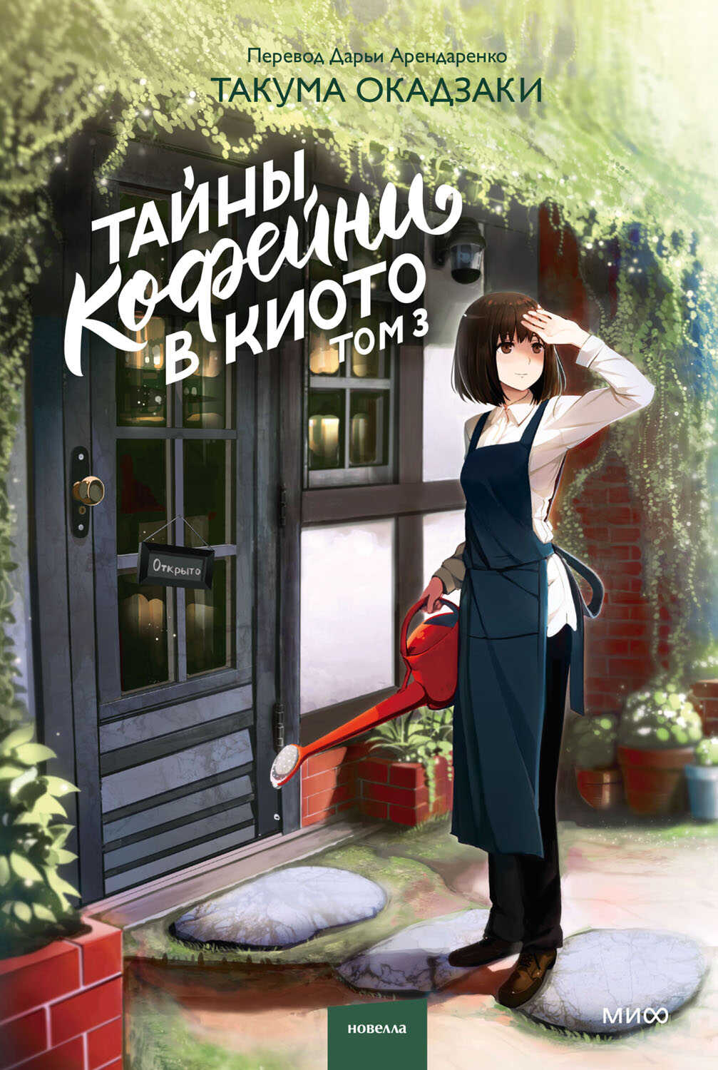 Тайны кофейни в Киото. Том 3 - Такума Окадзаки