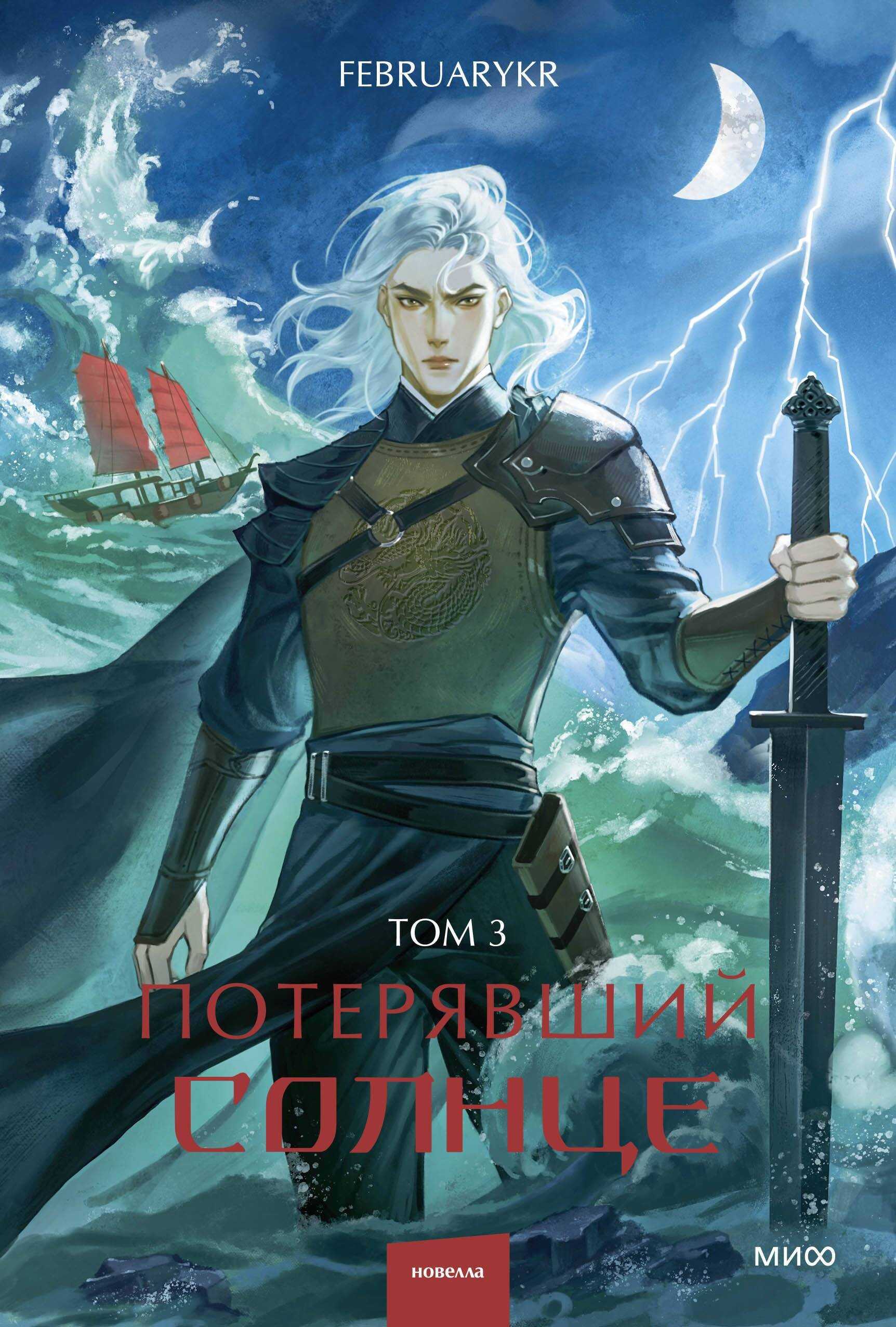 Потерявший солнце. Том 3 - FebruaryKr