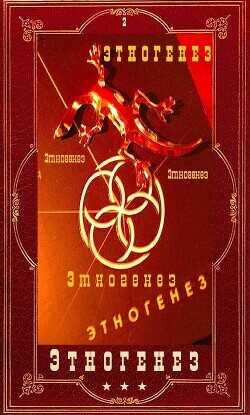 Этногенез 2. Компиляция (СИ) - Кондратьева Елена