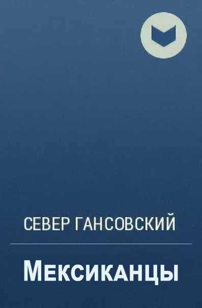 Мексиканцы - Север Феликсович Гансовский