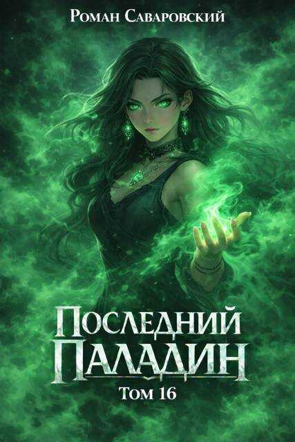 Последний Паладин. Том 16 - Роман Саваровский
