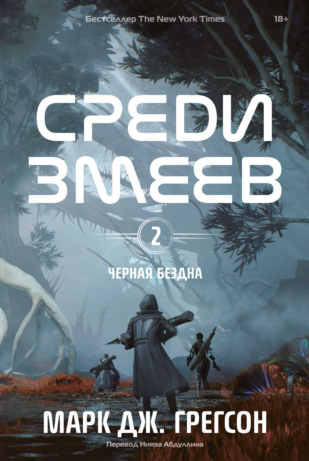 Среди змеев - Марк Дж. Грегсон