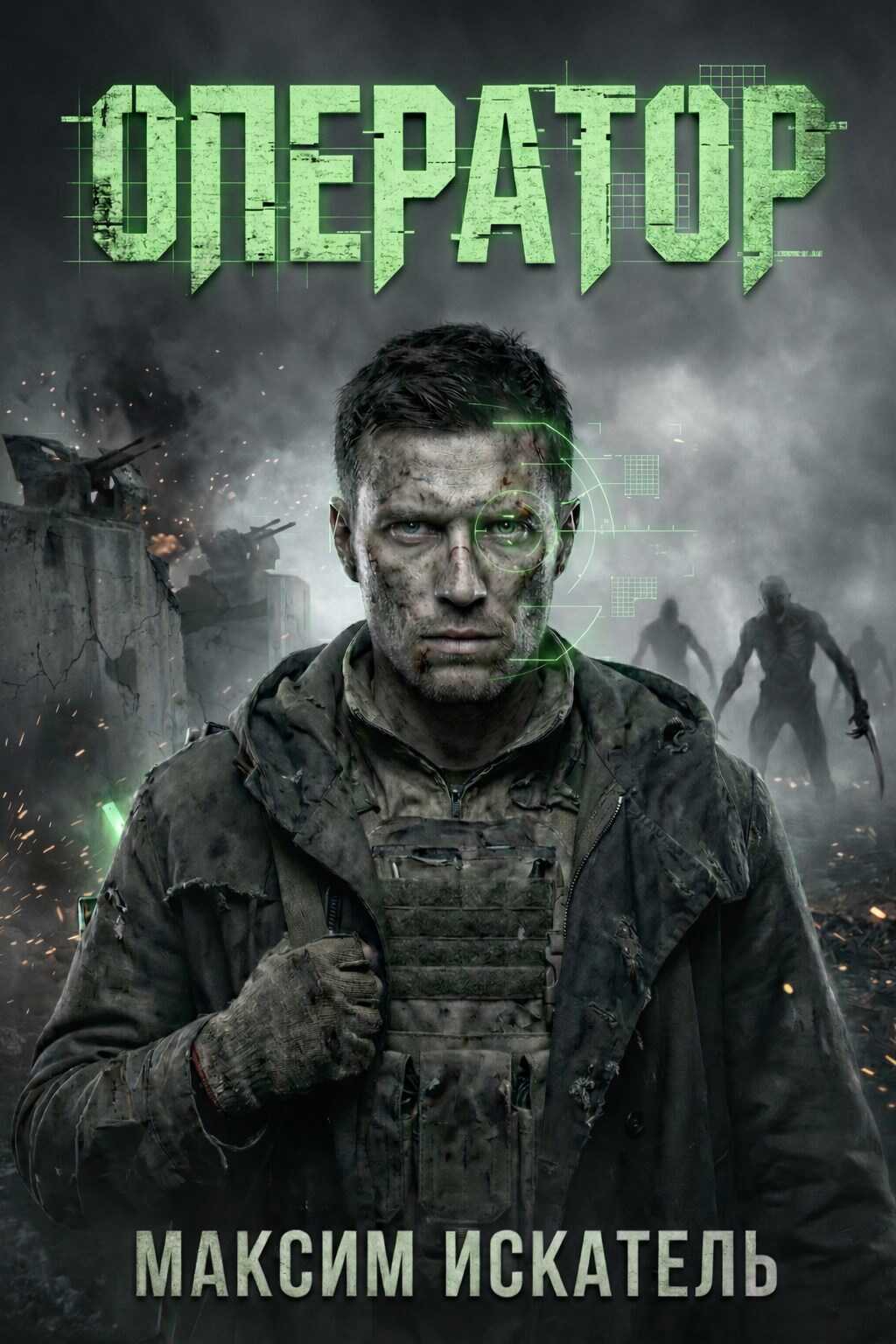 Оператор - Максим Искатель