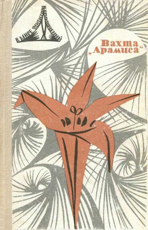 Эдем (перевод 1967 г.) - Станислав Лем