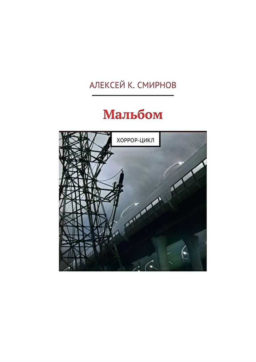 Мальбом:  Хоррор-цикл - Алексей Константинович Смирнов