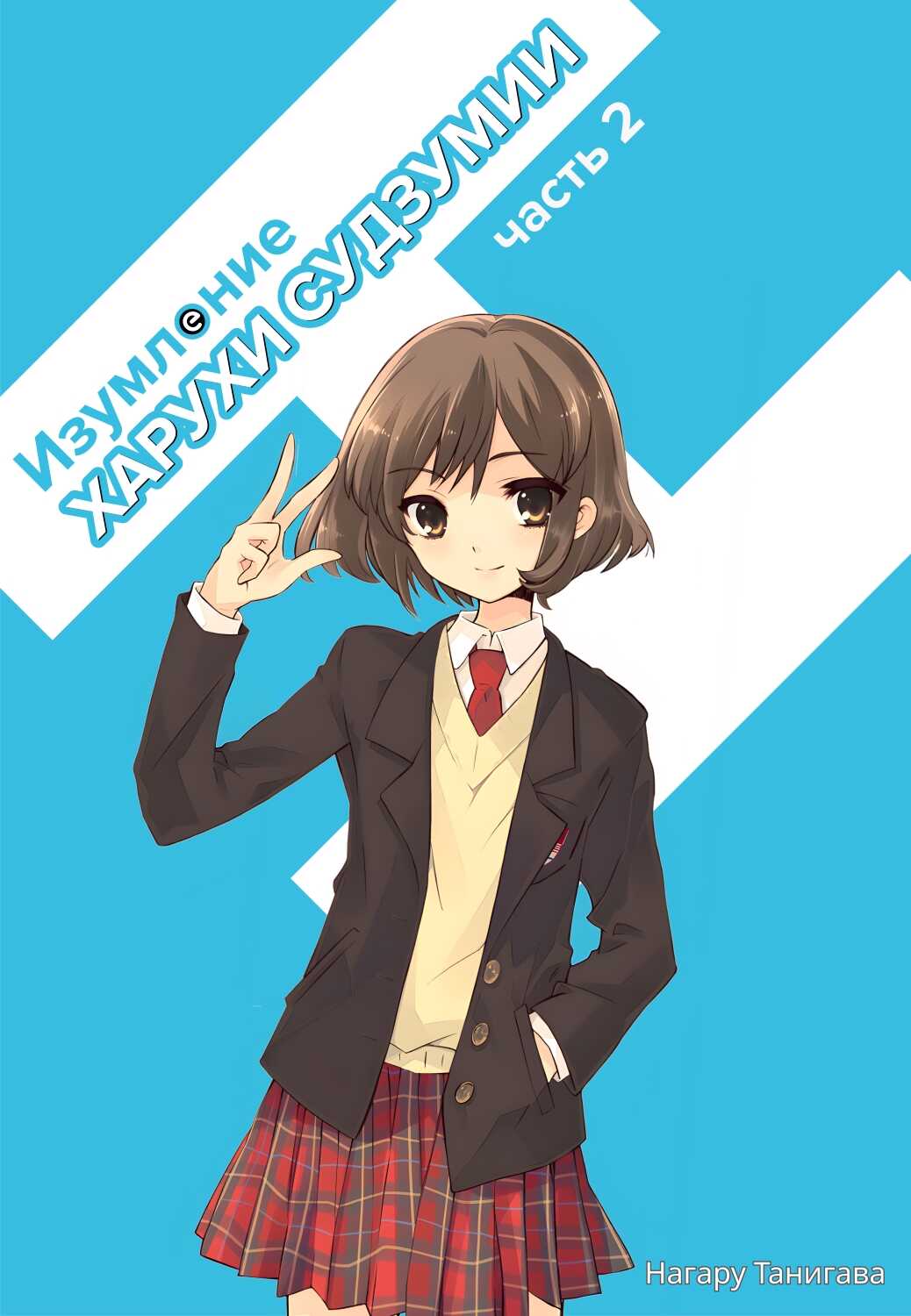 Изумление Судзумии Харухи (Том 2) - Нагару Танигава