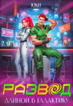Развод длиной в галактику - Юки