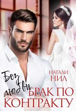 Без любви. Брак по контракту - Натали Нил