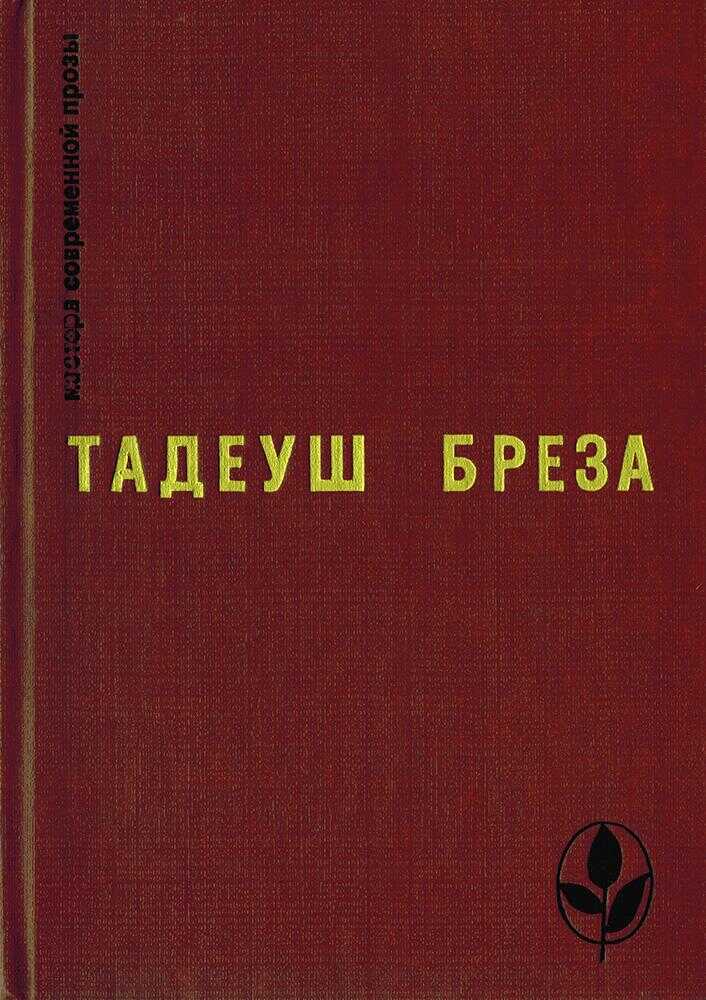 Стены Иерихона. Лабиринт - Тадеуш Бреза