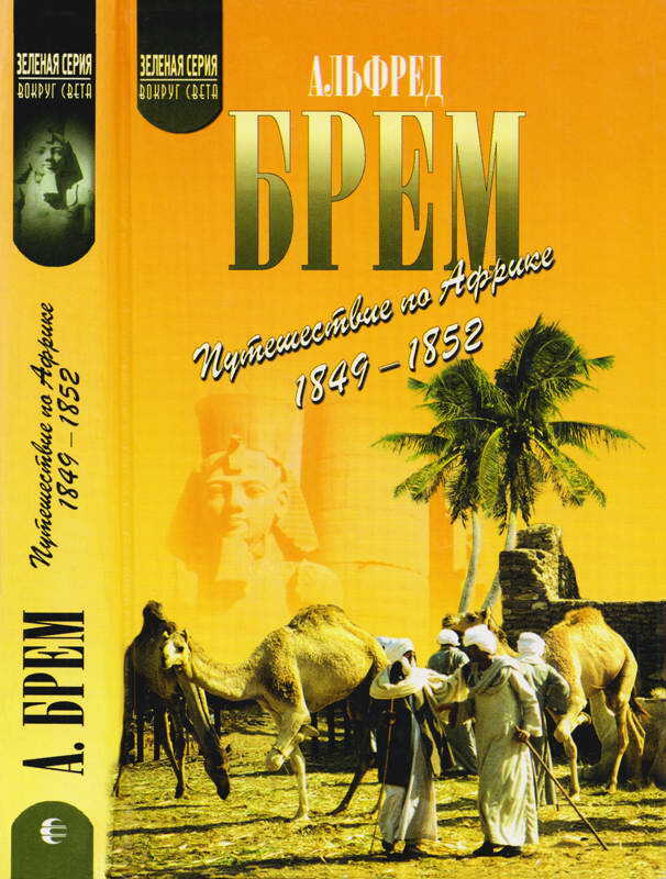 Путешествие по Африке (1849–1852) - Альфред Эдмунд Брем