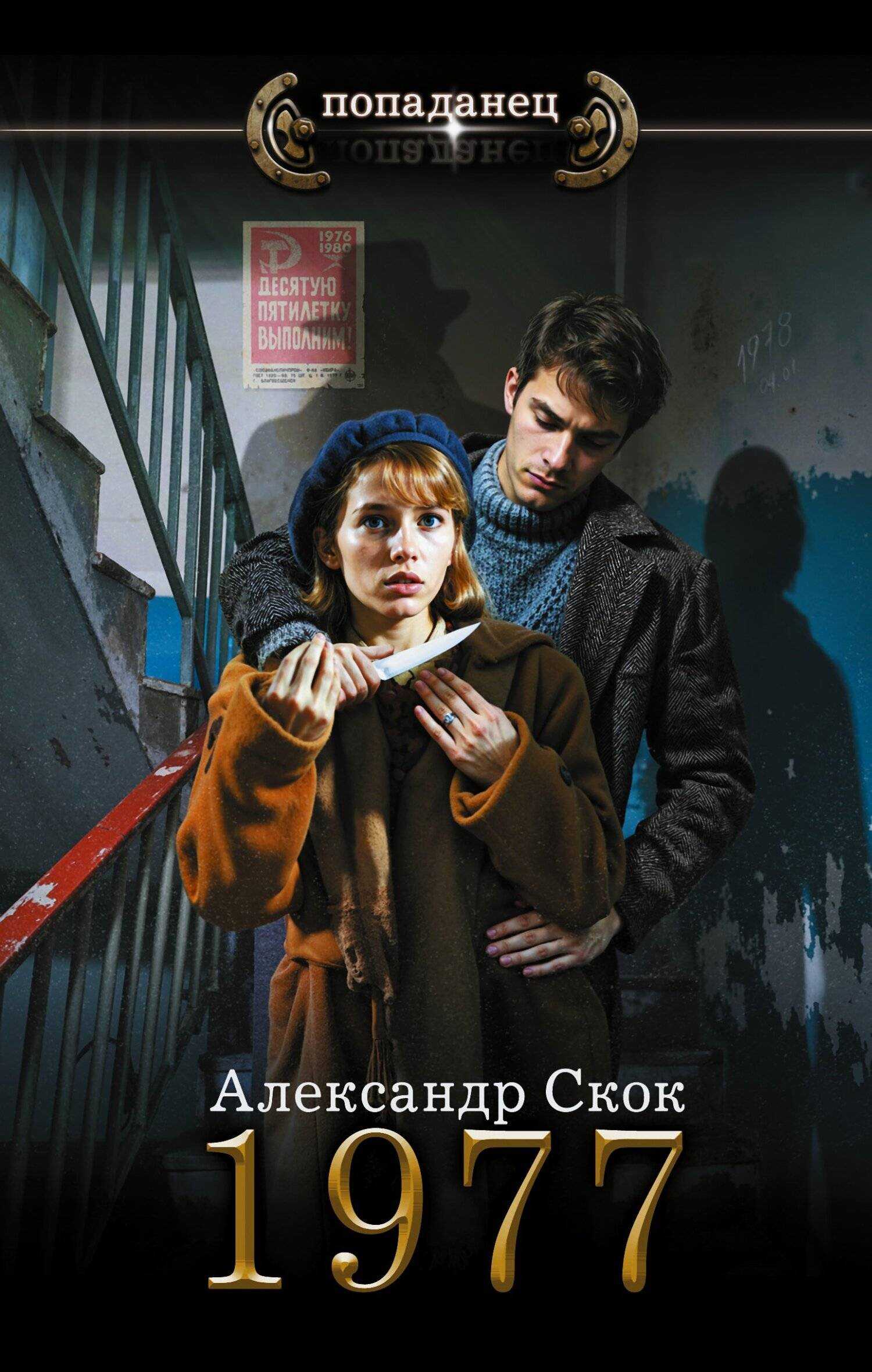 1977 - Александр Александрович Скок