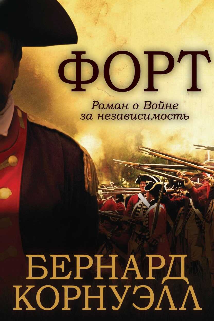Форт - Бернард Корнуэлл