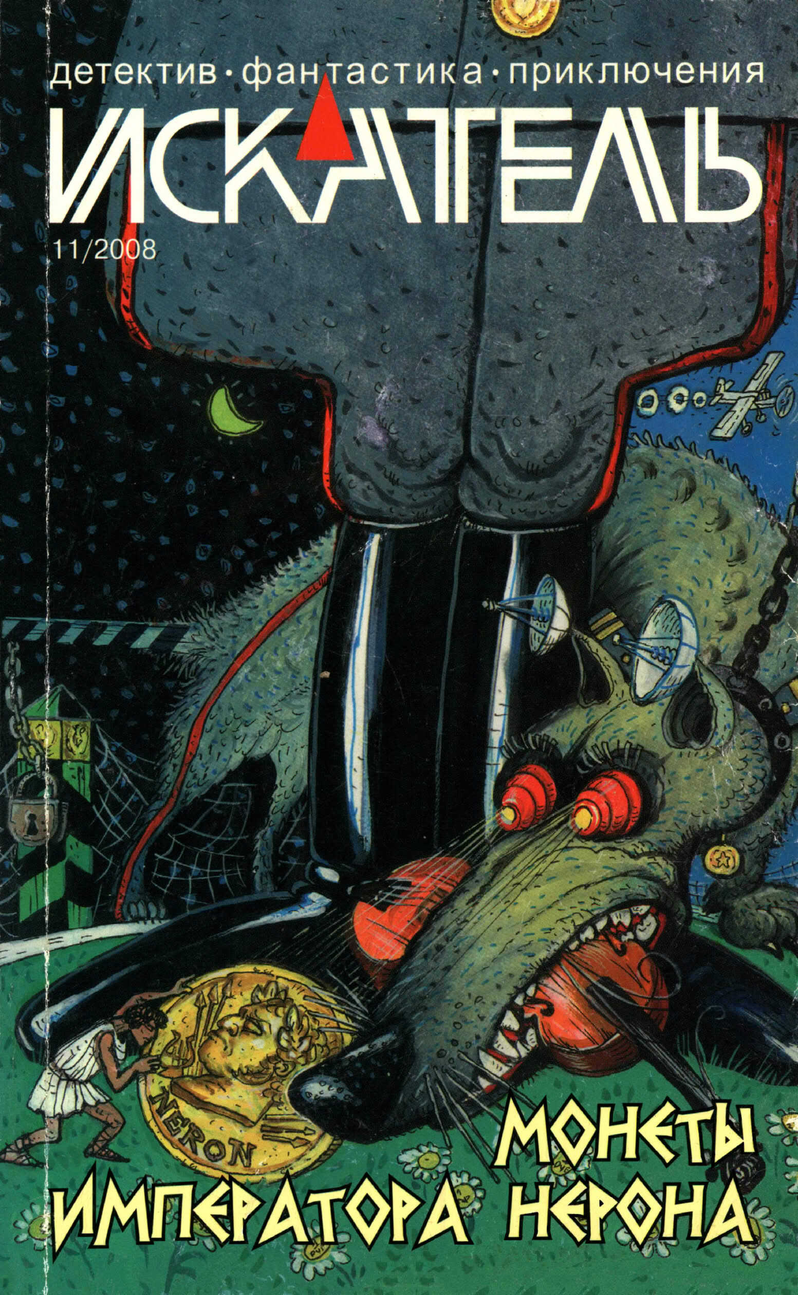 Искатель, 2008 № 11 - Журнал «Искатель»