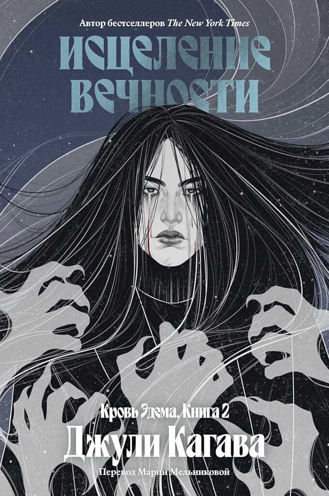 Исцеление вечности - Джули Кагава