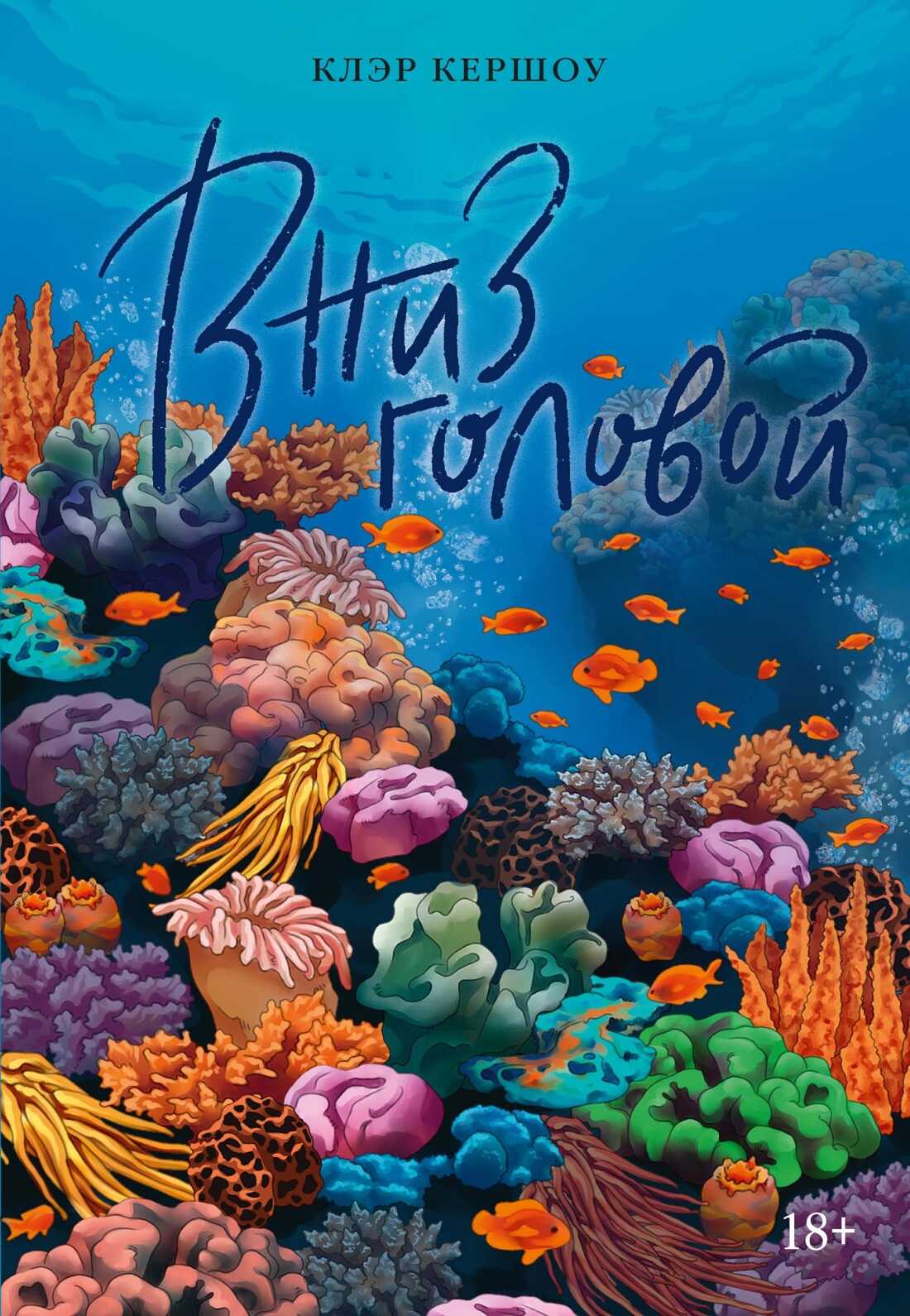 Вниз головой - Клэр Кершоу