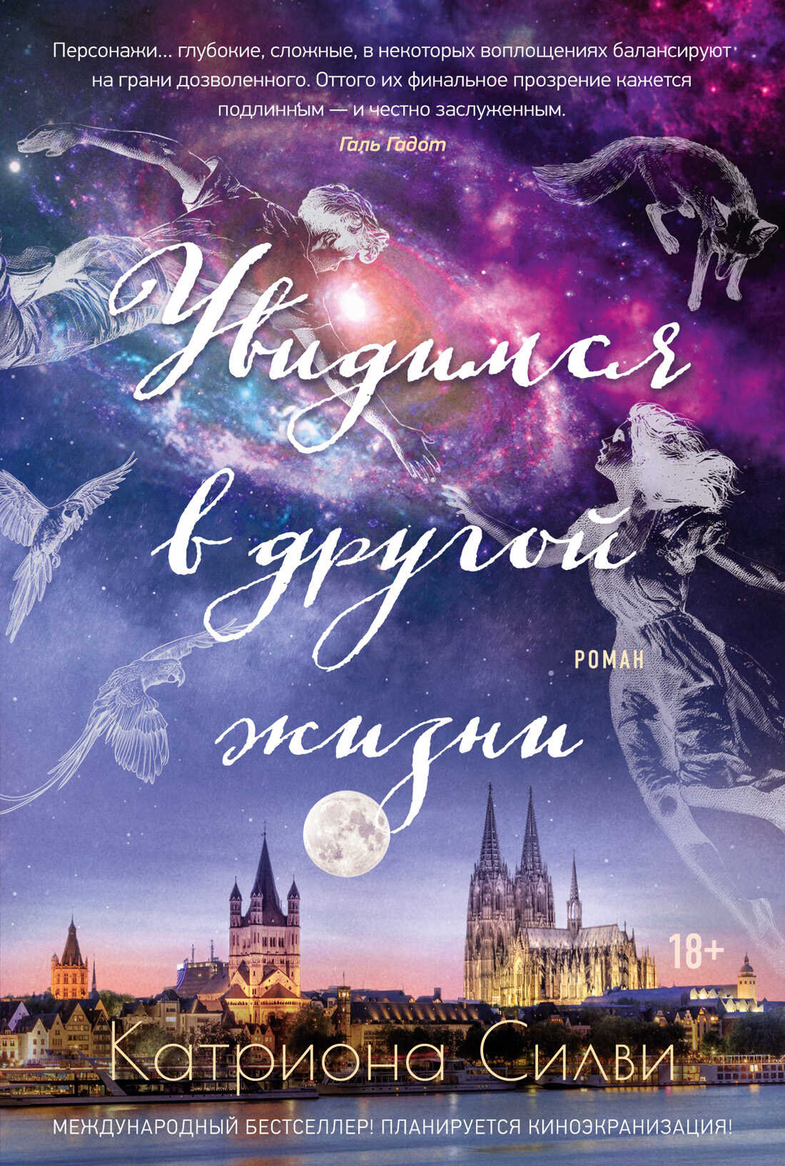 Увидимся в другой жизни - Катриона Силви