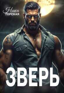 Зверь (СИ) - Горская Ника